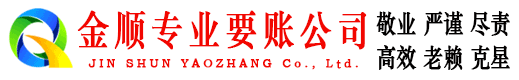 柳北金顺收账公司